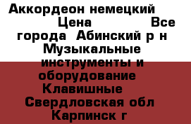 Аккордеон немецкий Weltstainer › Цена ­ 11 000 - Все города, Абинский р-н Музыкальные инструменты и оборудование » Клавишные   . Свердловская обл.,Карпинск г.